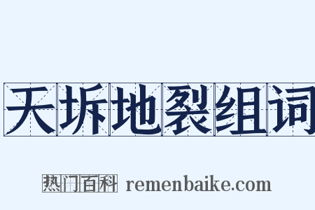 天坼地裂组词是什么意思的图片